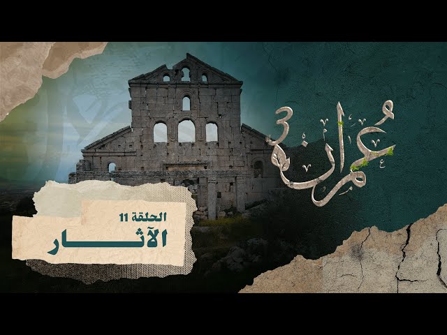 الآثار | برنامج عمران ٣ |  الحلقة ١١