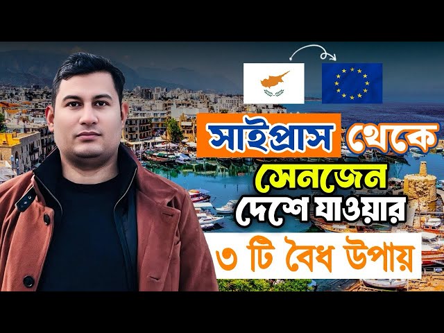 সাইপ্রাস থেকে সেনজেন দেশে যাওয়ার ৩টি বৈধ উপায় || Study in Cyprus from Bangladesh || Study world bd