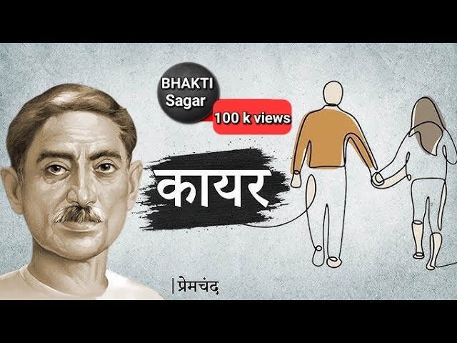 कायर - मुंशी प्रेमचंद की एक मार्मिक कहानी | Kayar - A Story by Munshi Premchand