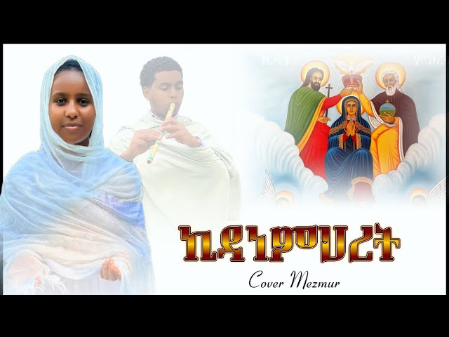 ኣብ ቤትኪ ተጸጊዐ (#ደጅ_ጠናሁ) || Cover @ዋይዜማ