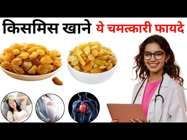 रोजाना एक मुट्ठी किशमिश खाने से मिलते हैं ये 9 फायदे ! Kismis Khane Ke Fayden ! Benefits of Raisins