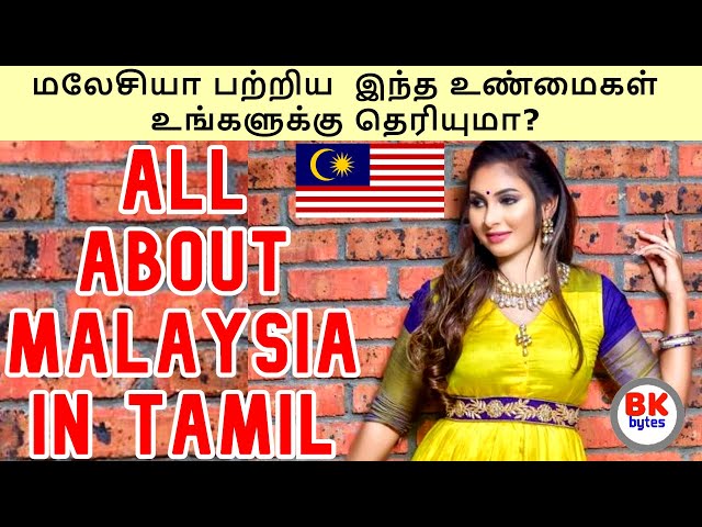 மலேசியா பற்றிய இந்த உண்மைகள் உங்களுக்கு தெரியுமா? | all about Malaysia in Tamil #bkbytes #bk #tamil