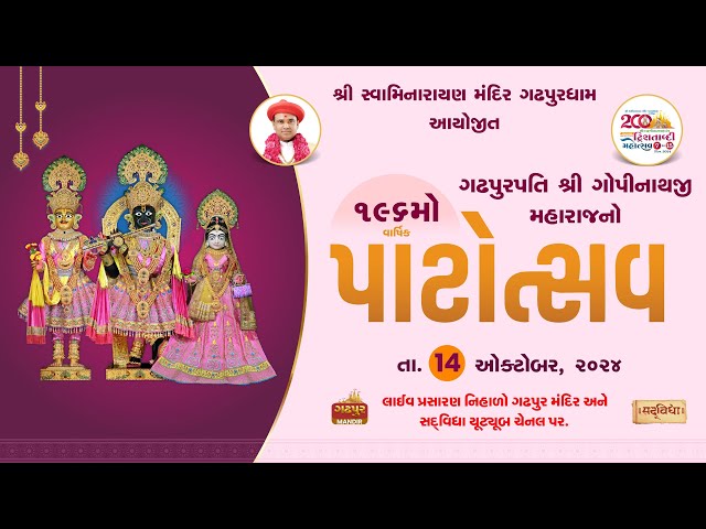 🔴 LIVE : શ્રી ગોપીનાથજી મહારાજનો ૧૯૬મો વાર્ષિક પાટોત્સવ - Gadhpurdham