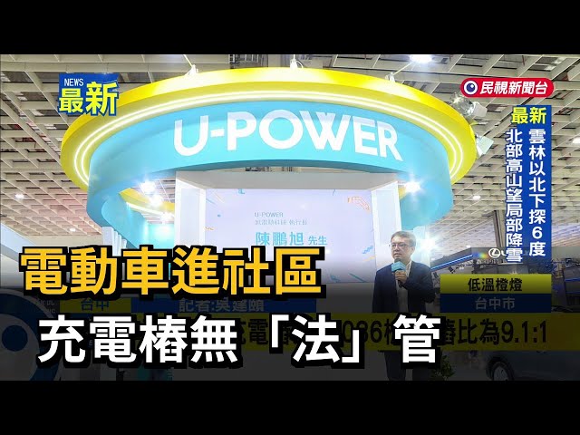 電動車進社區 充電樁無「法」管－民視新聞