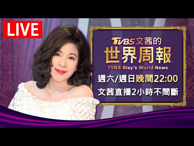 【20250111 文茜兩小時不間斷】 | TVBS文茜的世界周報 TVBS Sisy's World News