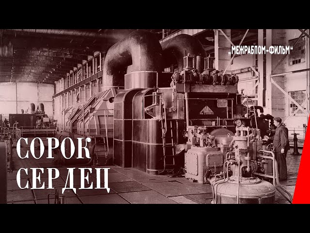 Сорок сердец (1931) документальный фильм