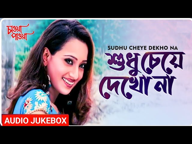 Sudhu Cheye Dekho Na | Chaoya Paoya | Bengali Movie Song | Udit Naraya | bangla hit gaan | bangla..