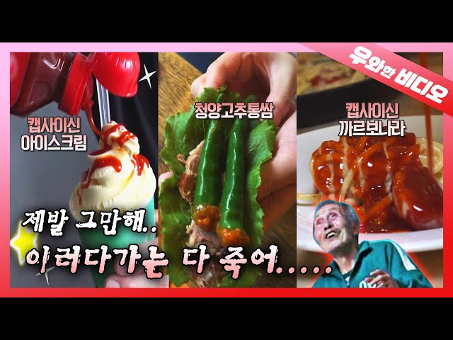 본격 매운맛 오징어 게임을 만나보자! 먹지마.. 이러다간 우리 다 죽어~~~┃Yall Ready to Join the Spicy Squid Game?!