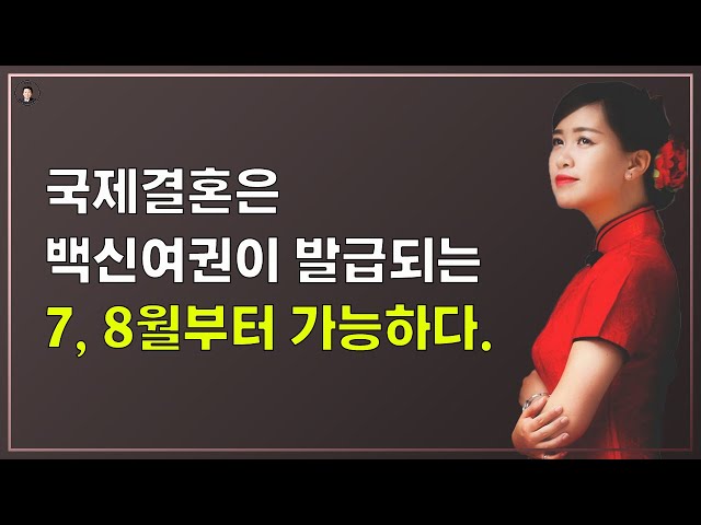 경기-안산-국제-22-0001 국제결혼은 백신여권이 발급되는 7, 8월부터 가능하다.