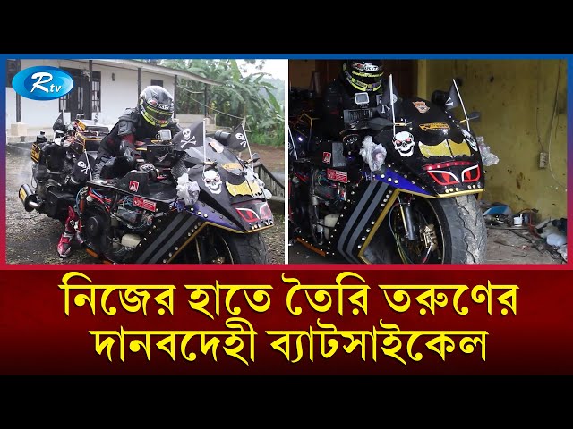 টিভিতে ব্যাটম্যান দেখে বানিয়ে ফেললেন দানবদেহী ব্যাটসাইকেল | batcycle | Bike  | Race | Rtv News