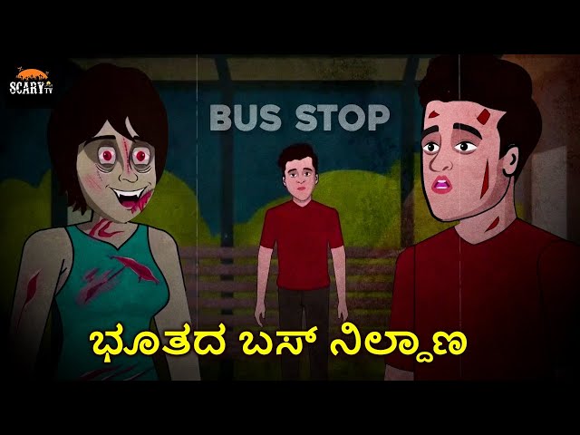 ಭೂತದ ಬಸ್ ನಿಲ್ದಾಣ - Stories in kannada | Kannada Horror Stories  | Haunted Kannada Stories