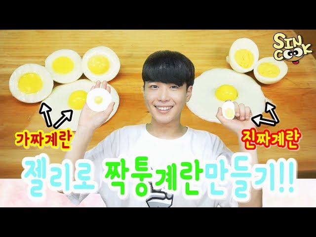 색소NO! 짝퉁계란을 만들다!! 진짜보다 더 맛있는 가짜계란 만들기!! 젤리계란후라이/fake cooking/Egg jelly/SINCOOK-신쿡