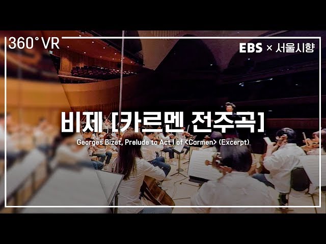 EBS×서울시향  VR오케스트라 (360° VR) ㅣ 비제: ‘카르멘’ 1막 전주곡