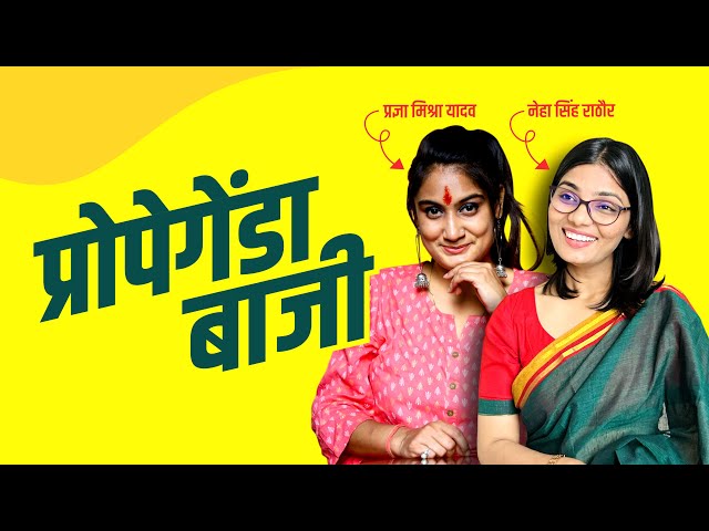 Neha Singh Rathore | Pragya Mishra | Ulta Chasma | Nehasingh Rathod | Pragya Mishra Yadav