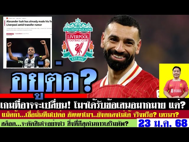 สรุปข่าวลิเวอร์พูล​ ล่าสุด 23 ม.ค. 68 เวลา 07.12 น. - ชัดเจน! โมฯสามารถอยู่ต่อได้ เงื่อนไขจริงๆยาก?