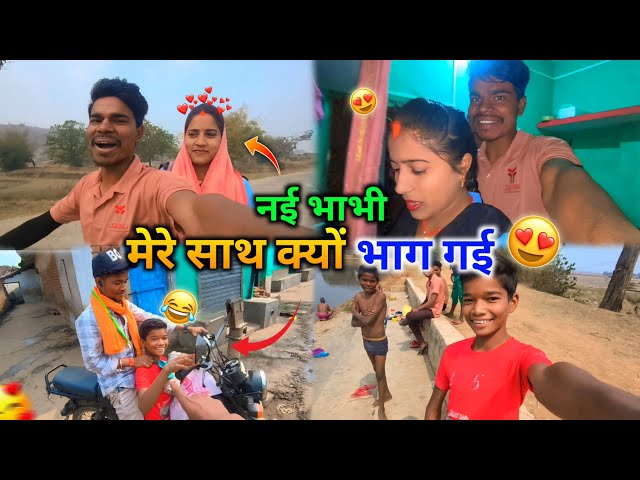 नई भाभी के साथ ये हम कहाँ आ गए 😍 | भाभी घर से भाग गई | Village vlog video hindi #vlog