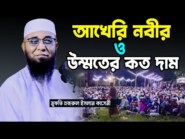 আখেরি নবীর ও উম্মতের কত দাম। মুফতি নজরুল ইসলাম কাসেমী নতুন ওয়াজ। Mufti Nazrul Islam Kasemi। New waz