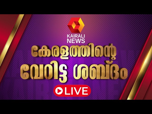 Kairali News Live | കൈരളി ന്യൂസ് ലൈവ് | Malayalam News Live | Kerala News Live Updates