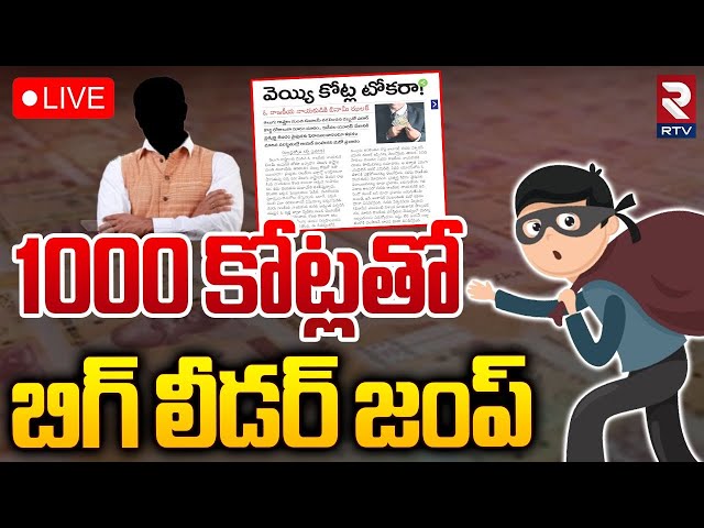 1000 కోట్లతో బినామీ జంప్ 🔴LIVE : Benami Big ShocK To politician | 1000 Cr Fraud  | RTV