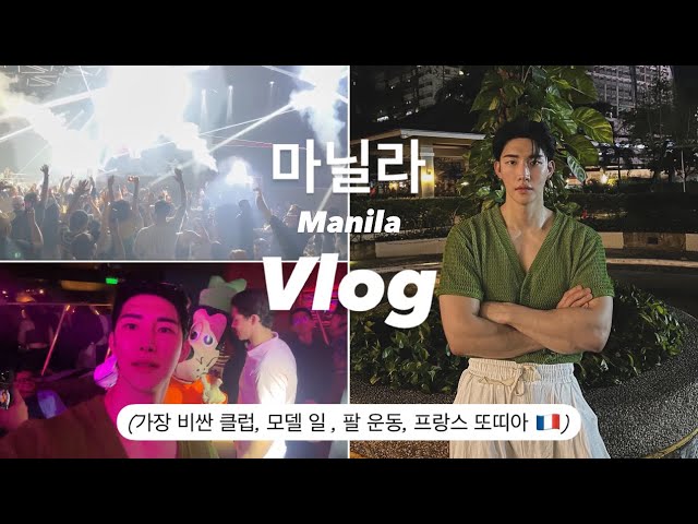 sub)eng. 필리핀 한 달 살기 (마닐라에서 가장 비싼 클럽, 모델 일 , 팔 운동, 프랑스 또띠아 🇫🇷)