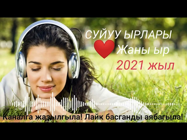 СУЙУУ ЫРЛАРЫ Жаны ыр 2021 жыл