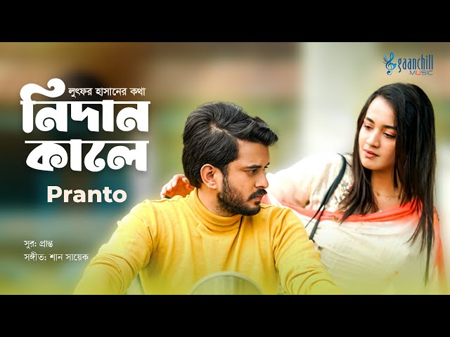 নিদানকালে | Nidan Kale (Official Music Video) Pranto | Aisha Khan | Partho Sheikh | Niruddesh Song