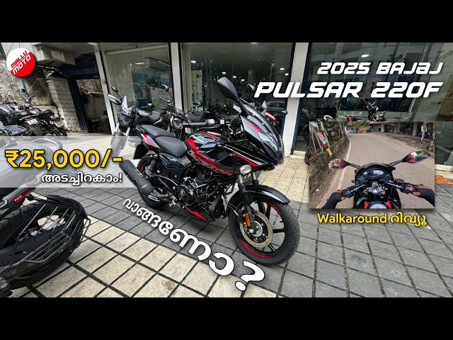 മാറ്റങ്ങളോടെ PULSAR 220F 💥 ! FIRST IMPRESSIONS WALKAROUND REVIEW MALAYALAM