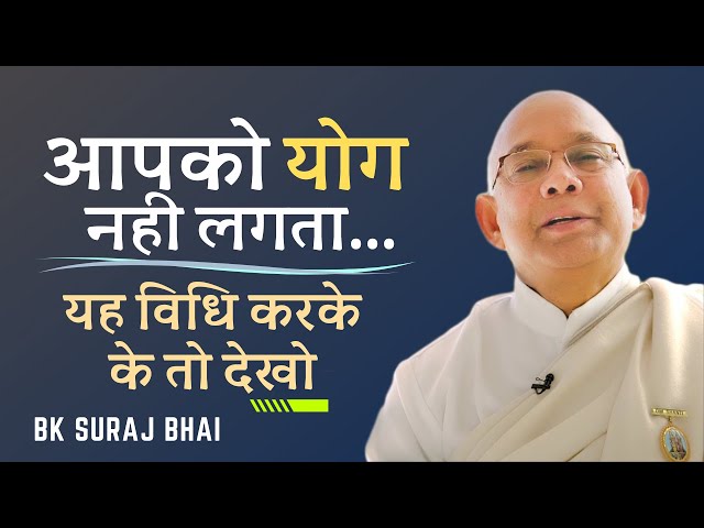 योग नहीं लगता... तो यह विधि जरुर अपना के देखे | BK Suraj Bhai