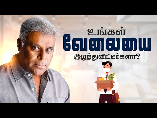 உங்கள் வேலையை இழந்துவிட்டீர்களா? | Lost Your Job? Now What? | Ashish Vidyarthi