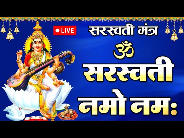 ॐ सरस्वती नमो नमः | माँ सरस्वती मंत्र | Om Saraswati Namo Namah | Maa Saraswati Mantra