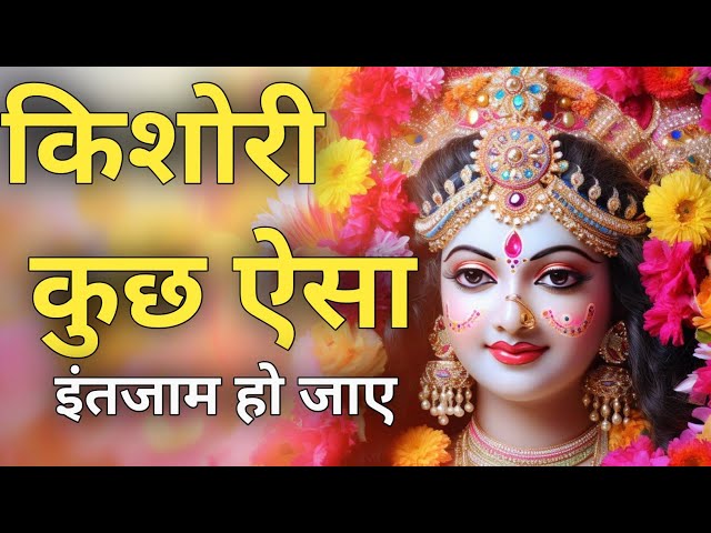 किशोरी कुछ ऐसा इंतजाम हो जाए  | Kishori Kuch Aisa Intejam Ho Jaye Full Song | kishori ji Ke Bhajan