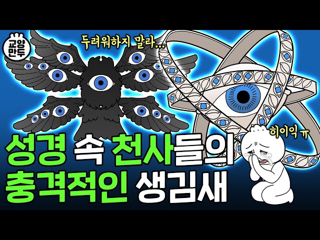 성경에 묘사된 천사의 실제 모습｜악마 두들겨 패는 개무서운 천사