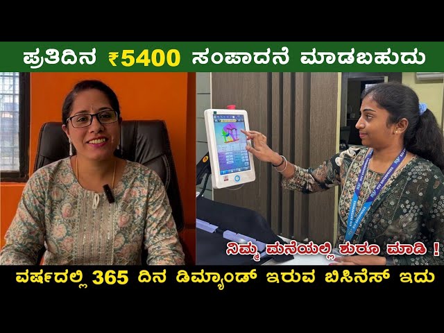 ಪ್ರತಿದಿನ ₹5400 ಸಂಪಾದನೆ ಮಾಡಬಹುದು / ವರ್ಷದಲ್ಲಿ 365 ದಿನ ಡಿಮ್ಯಾಂಡ್ ಇರುವ ಬಿಸಿನೆಸ್ / Business Idea Kannada