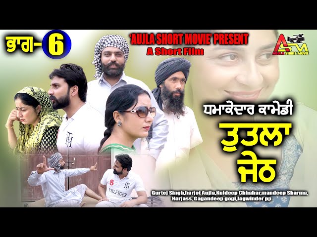 ਤੁਤਲਾ ਜੇਠ (ਭਾਗ-6) A Short Movie 2024 #aujlashortmovie #aujlafilms