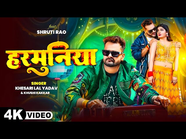 #Video- हरमुनिया | #Khesari Lal Yadav | Harmuniya | Ft. Shruti Rao | #Khushi kakkar | Bhojpuri Song