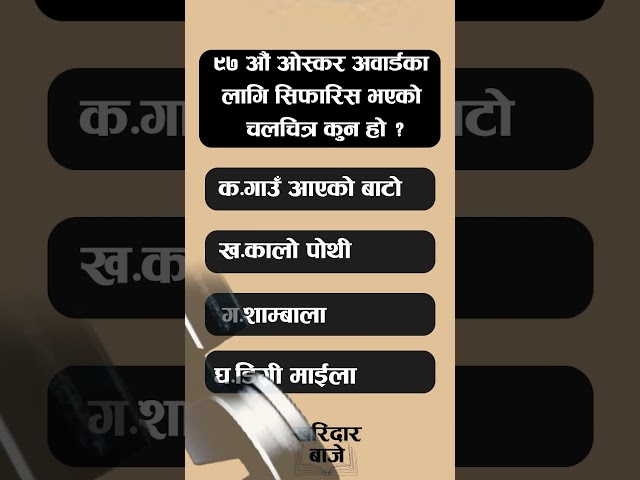 ओस्कार अवार्डका लागि सिफारिस नेपाली चलचित्र | Samanya question answer, Loksewa kharidar first paper