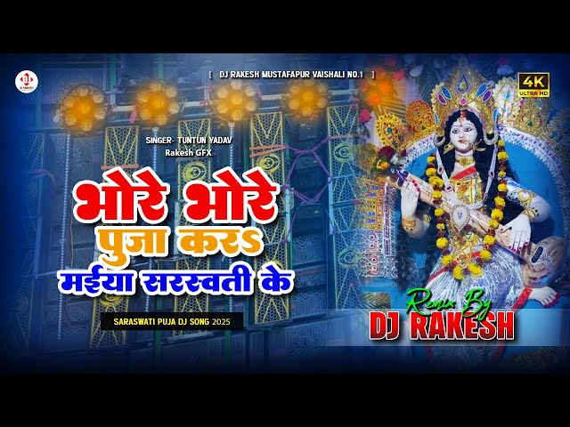 Bhore Bhore Puja Kara Maiya Saraswati Ke | #Tuntun Yadav Ka #Bhakti Dj Song | Dj Rakesh Mustafapur