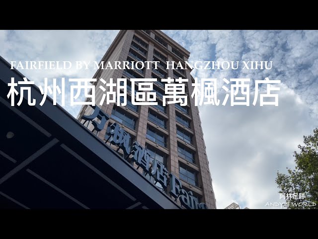 China Business Hotel - Hangzhou West Lake District Fairfield Hotel (4k)(2022) (Andy's world)