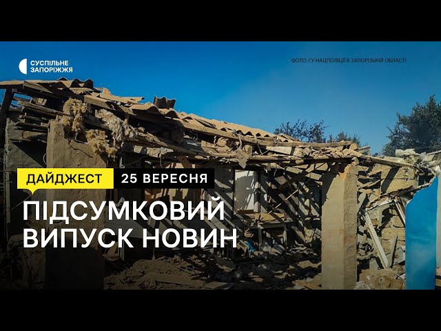 Вибухи у Бердянську, навчання онлайн під час повітряних тривог | Новини | 25.09.2023