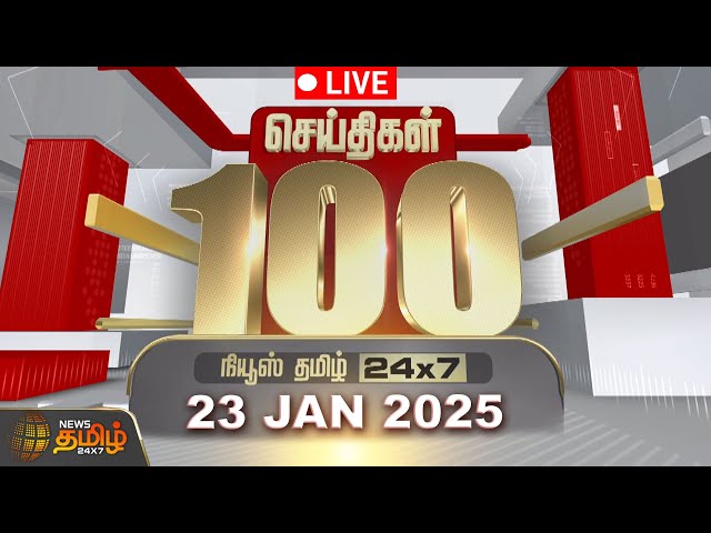 🔴LIVE : Today Fast 100 | 23.01.2025 | இன்றைய 100 முக்கியச் செய்திகள் | Fast News | NewsTamil24x7