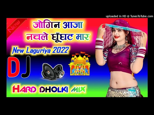 2022_के_लांगुरिया_डीजे_में💕जोगिन_आजा_नचले_घूँघट_मार💕New_Languriya_2022_Dj_Remix💕2022_Ke_Languriya_Dj