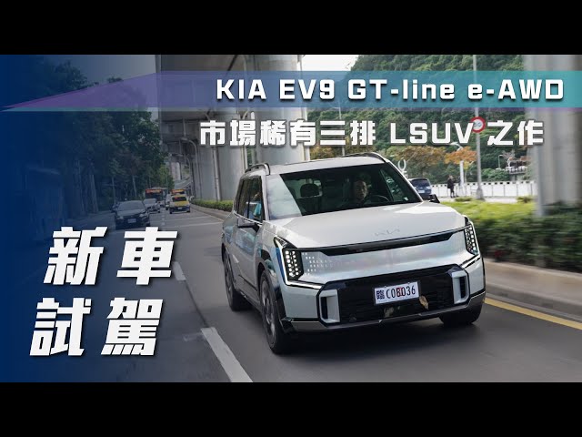 【新車試駕】Kia EV9 GT-line e-AWD｜市場稀有三排 LSUV 之作！【7Car小七車觀點】