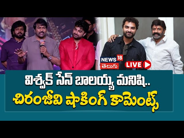 🔴LIVE |  Chiranjeevi | Nandamuri Family | విశ్వక్ సేన్ | బాలకృష్ణ | చిరంజీవి కామెంట్స్ | N18L