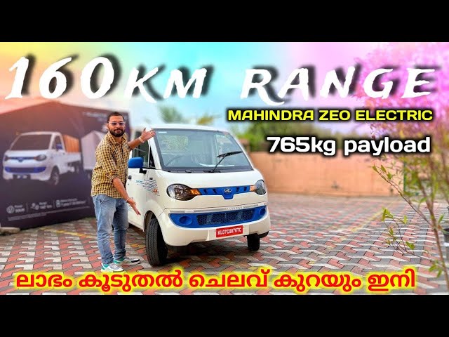 ഒറ്റ ചാർജിൽ 160km Range🔥Mahindra ZEO Electric | Top hidden features & price | Zeo cargo