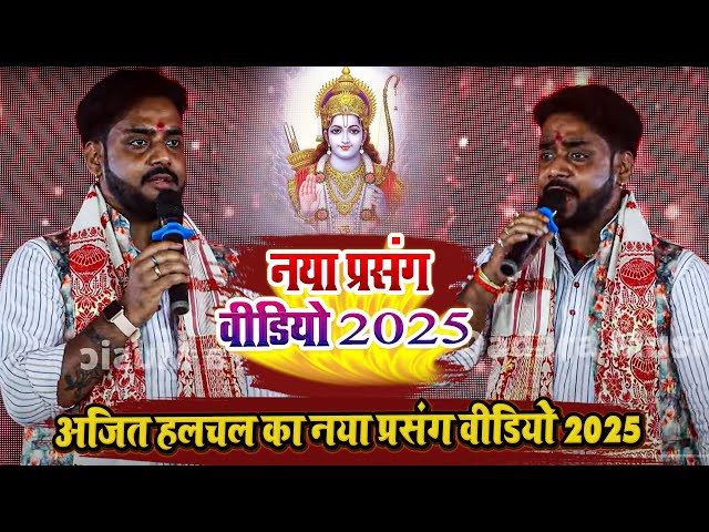 अजित हलचल का नया प्रसंग वीडियो 2025 - Ajit Halchal Ka Prasang Video Dugola Program