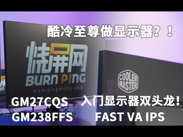 酷冷至尊也做显示器？入门显示器FAST VA IPS双头龙来了！GM27CQS GM23FFS来了！