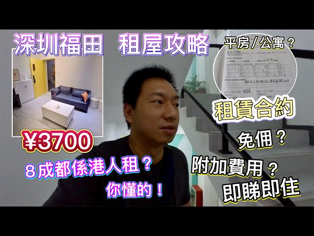 實測！深圳關口租屋攻略，福田全是港人租？你懂的吧！精裝公寓幾錢？幾大？簽約細則、雜費、居住證，免佣，租期，點租樓住，點交租｜$10/月內地電話卡 | eSender 易博通內地電話號碼