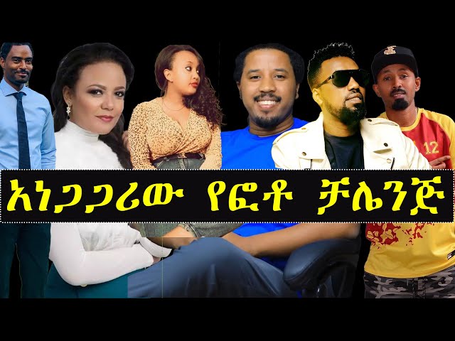 አነጋጋሪው የፎቶ ቻሌንጅ  ለወሎ አለንላት | ashruka channel