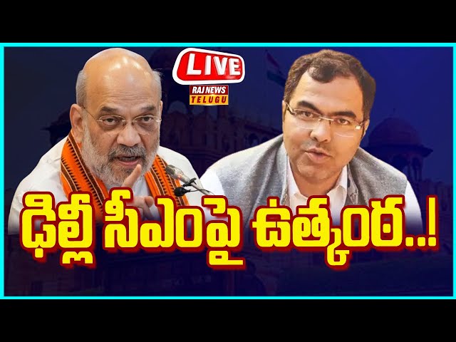 LIVE | ఢిల్లీ సీఎంపై ఉత్కంఠ..! - Delhi CM | BJP Party | Raj News Telugu