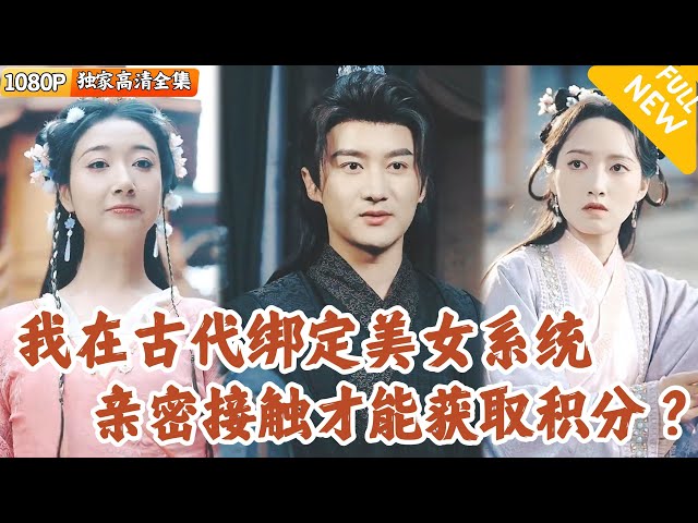 [Multi SUB] ｜全集｜少年将军绑定系统攻略未婚妻，当牛做马三年被告知攻略对象错了？！换绑后直接暴富，但还需要解锁亲密关系新业务？#爽文 #MiniDrama#精彩大陆短剧 #下山追短剧